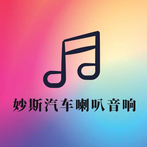 妙斯汽车音响 店铺LOGO