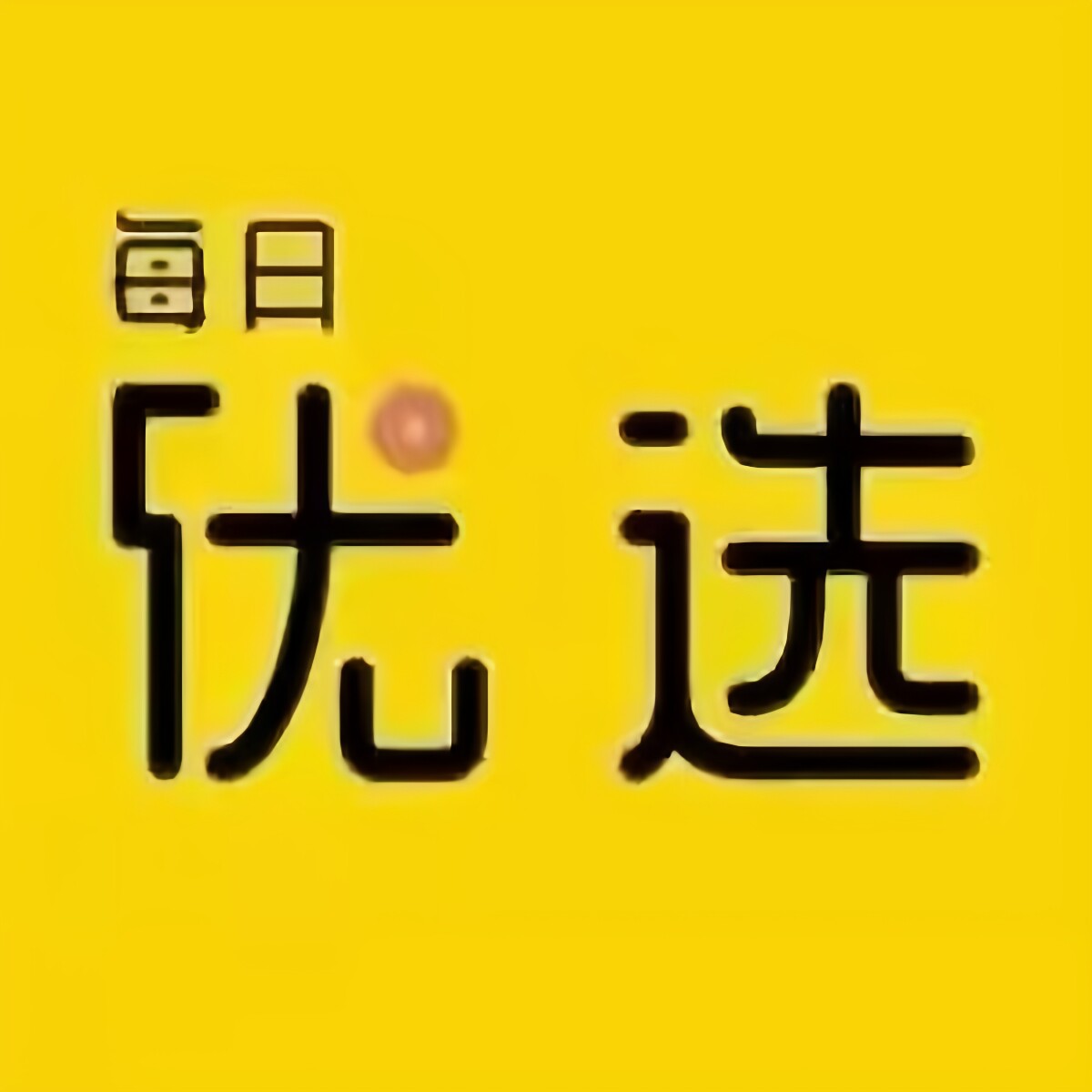萌琦优选