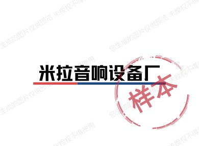 米拉音响设备厂