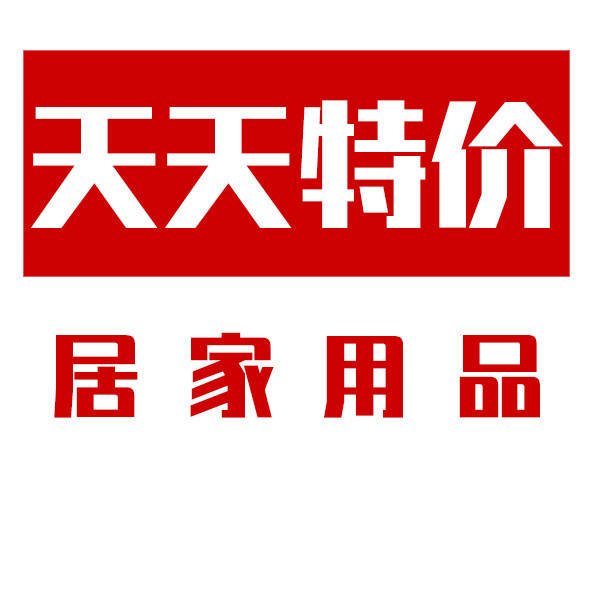 天天居家好物特价店
