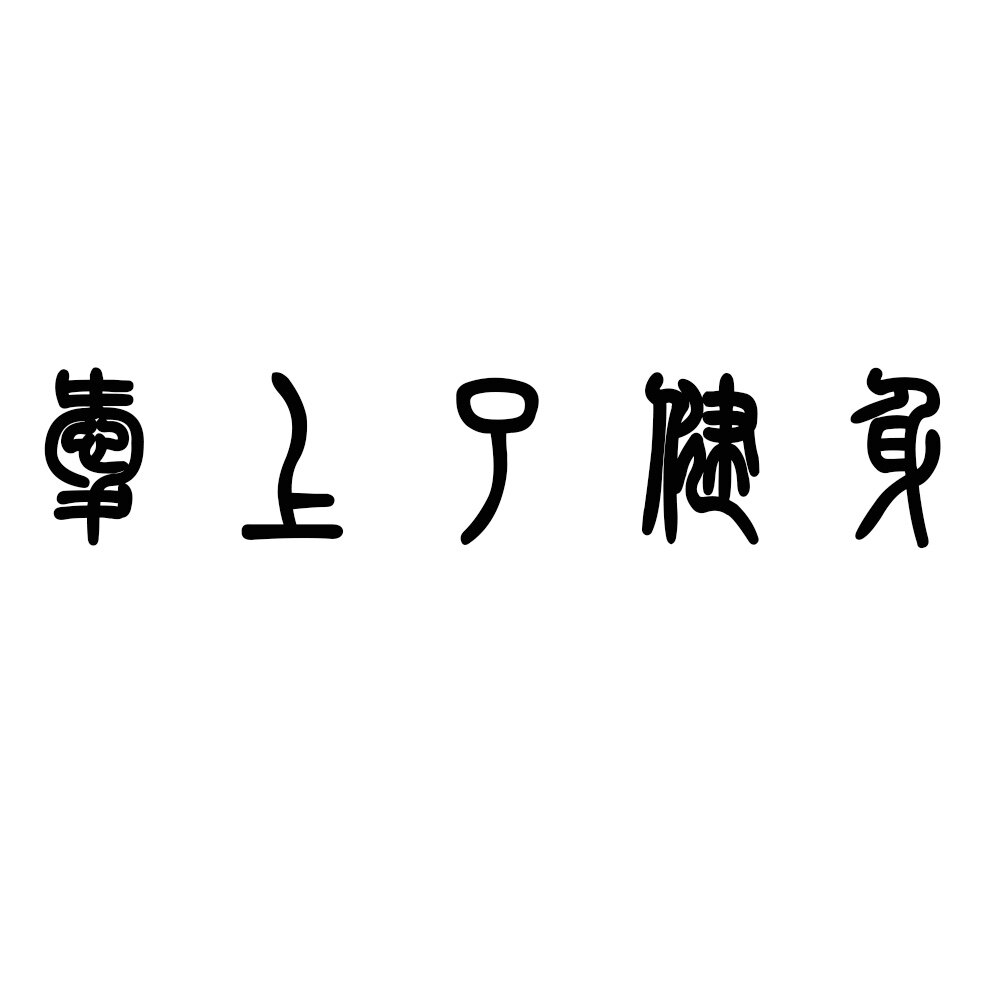 爱上了健身官方店