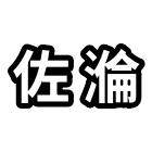 佐溣厨具