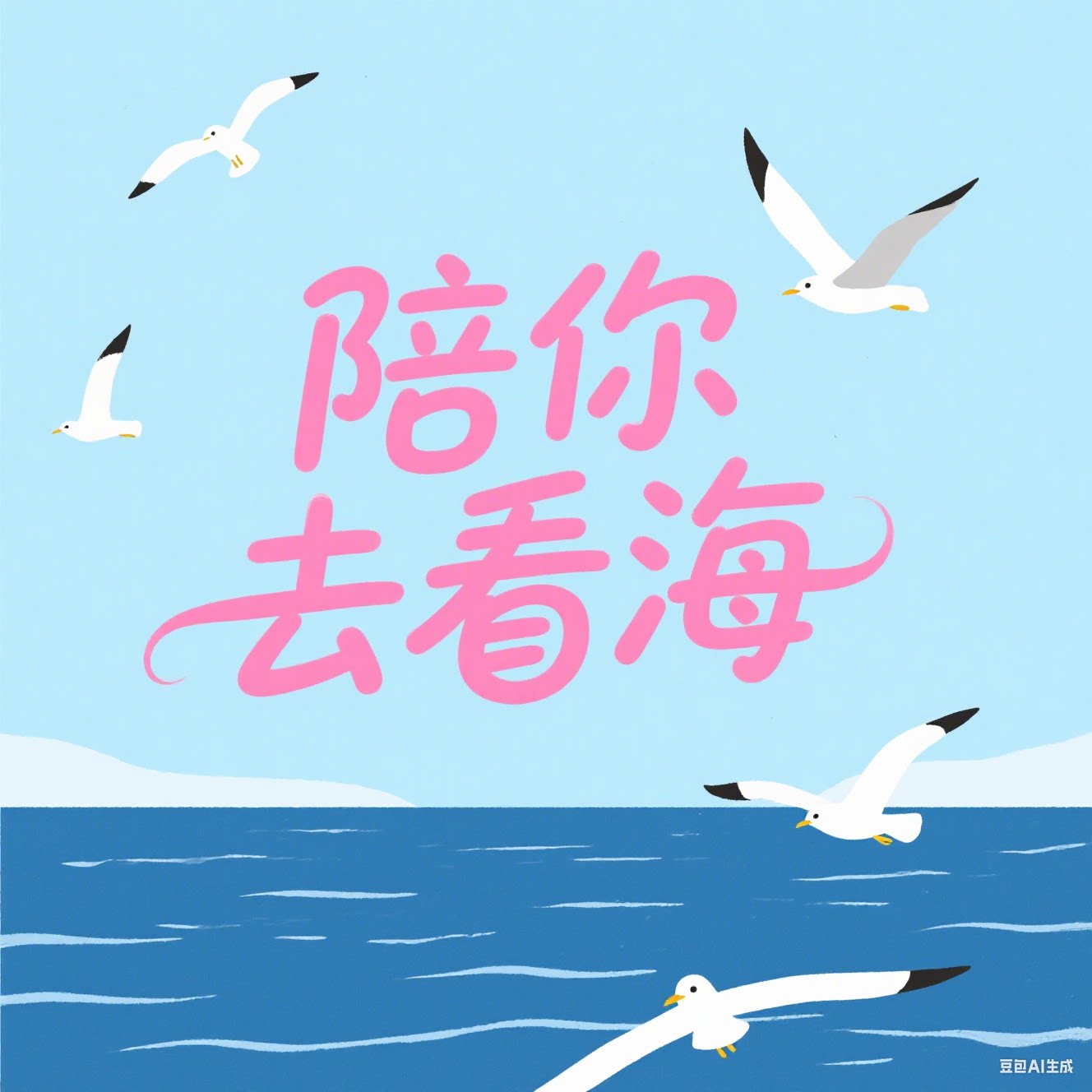 陪你去看海
