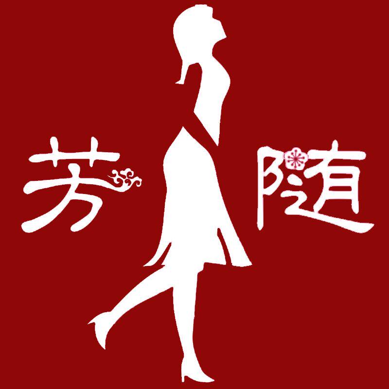 芳随服饰企业店