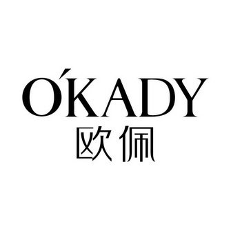 OKADY欧佩线上护肤美妆专柜