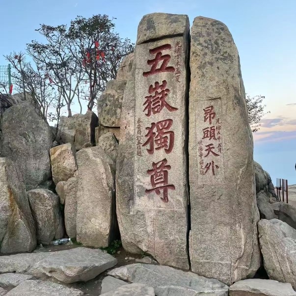 东岳风水石老店