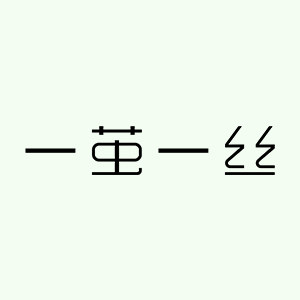 一茧一丝旗舰店 店铺LOGO