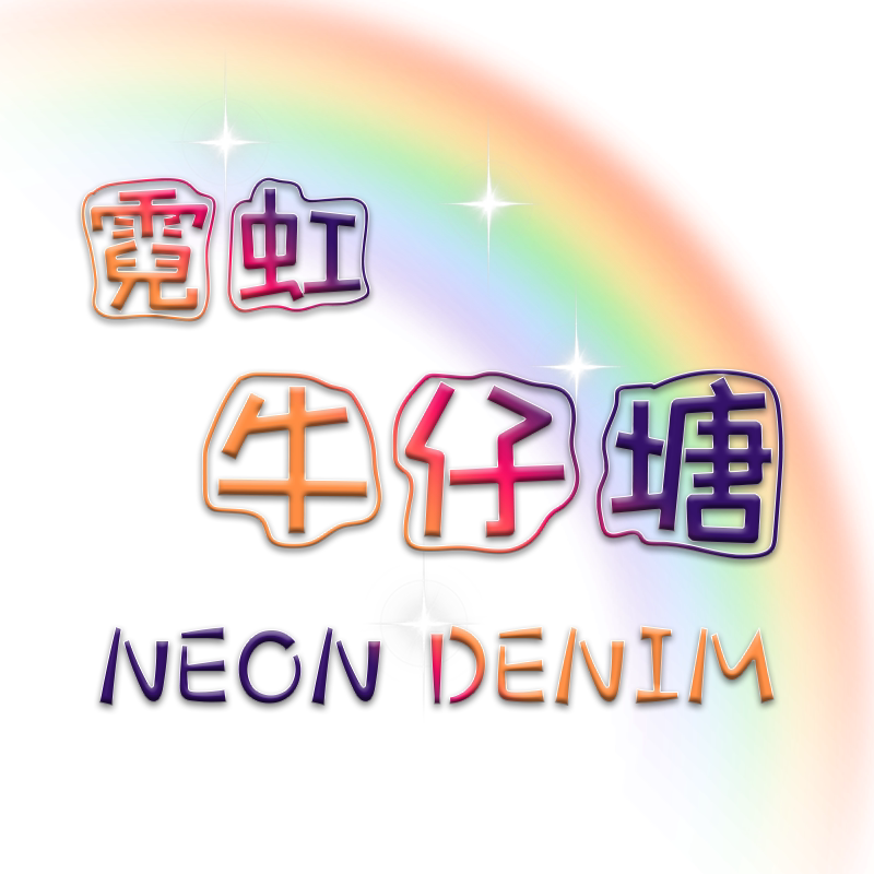 霓虹牛仔塘