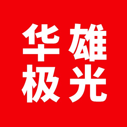 华雄极光