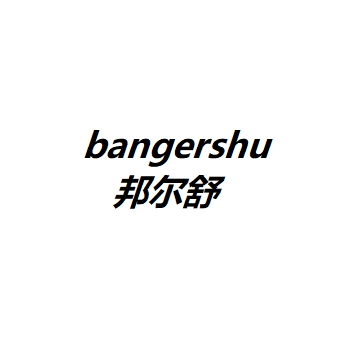邦尔舒官方店 店铺LOGO