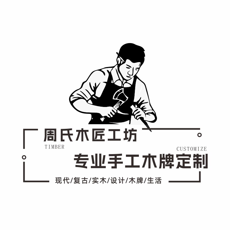 周氏木工匠坊 专业木牌定制