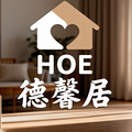 HOE德馨居