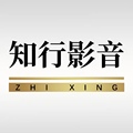 知行影音