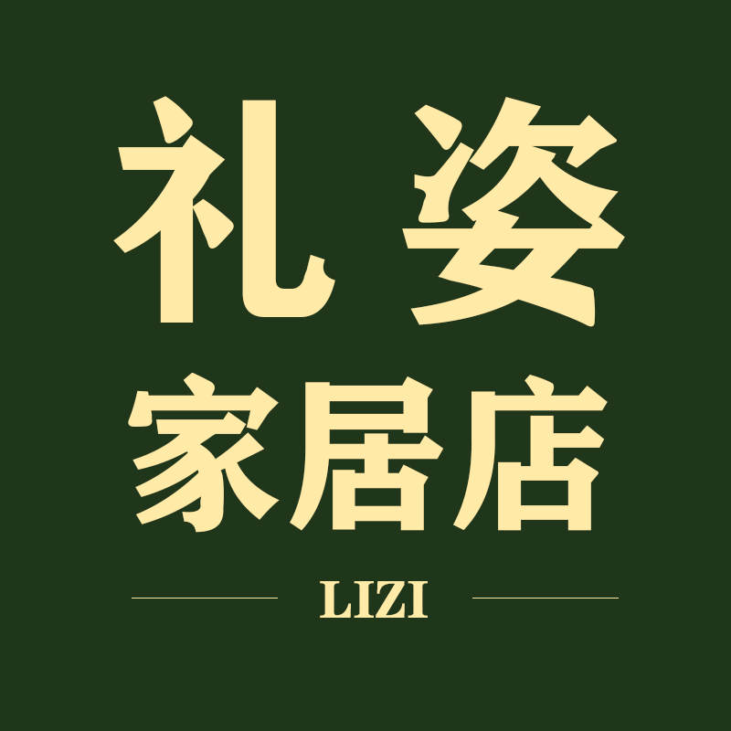 礼姿家居店