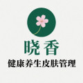 晓香健康养生皮肤管理中心