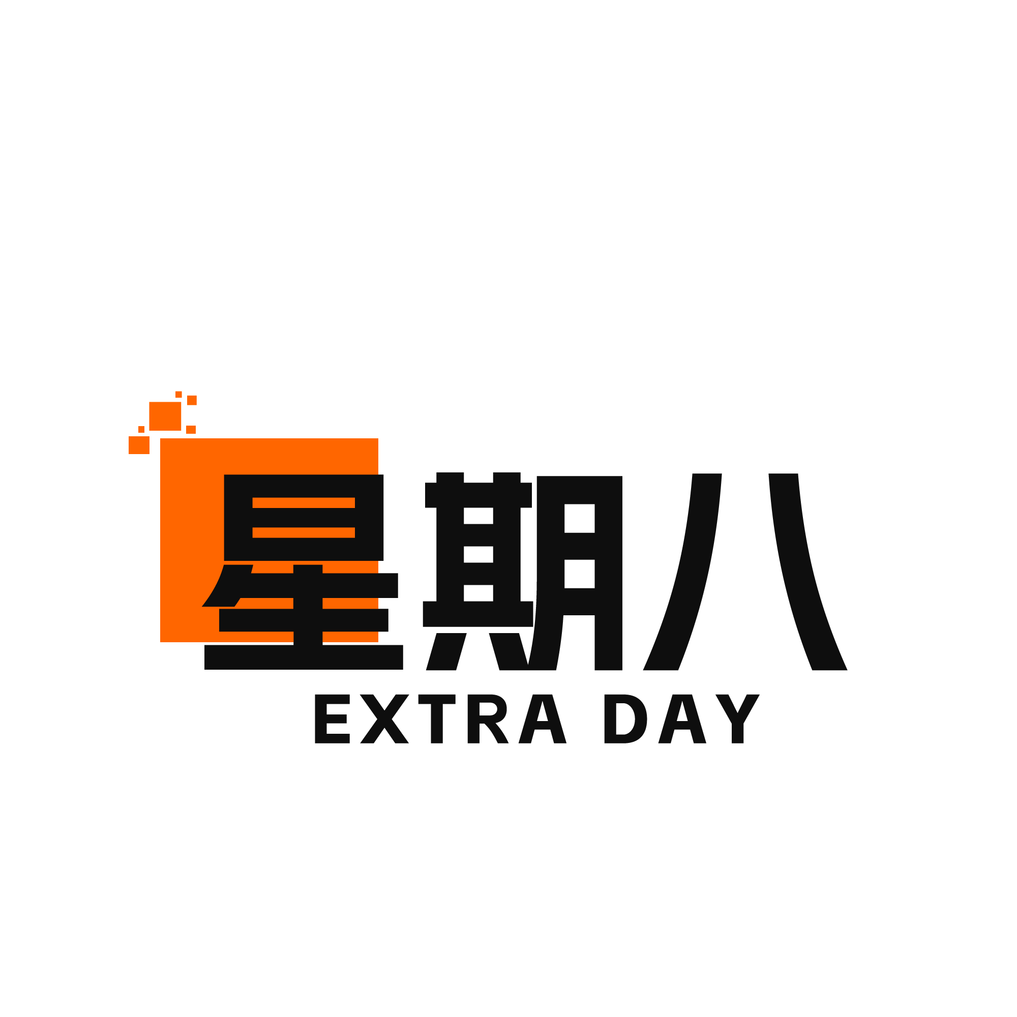 星期八8