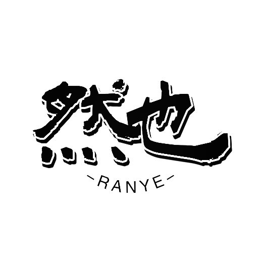 然也Home