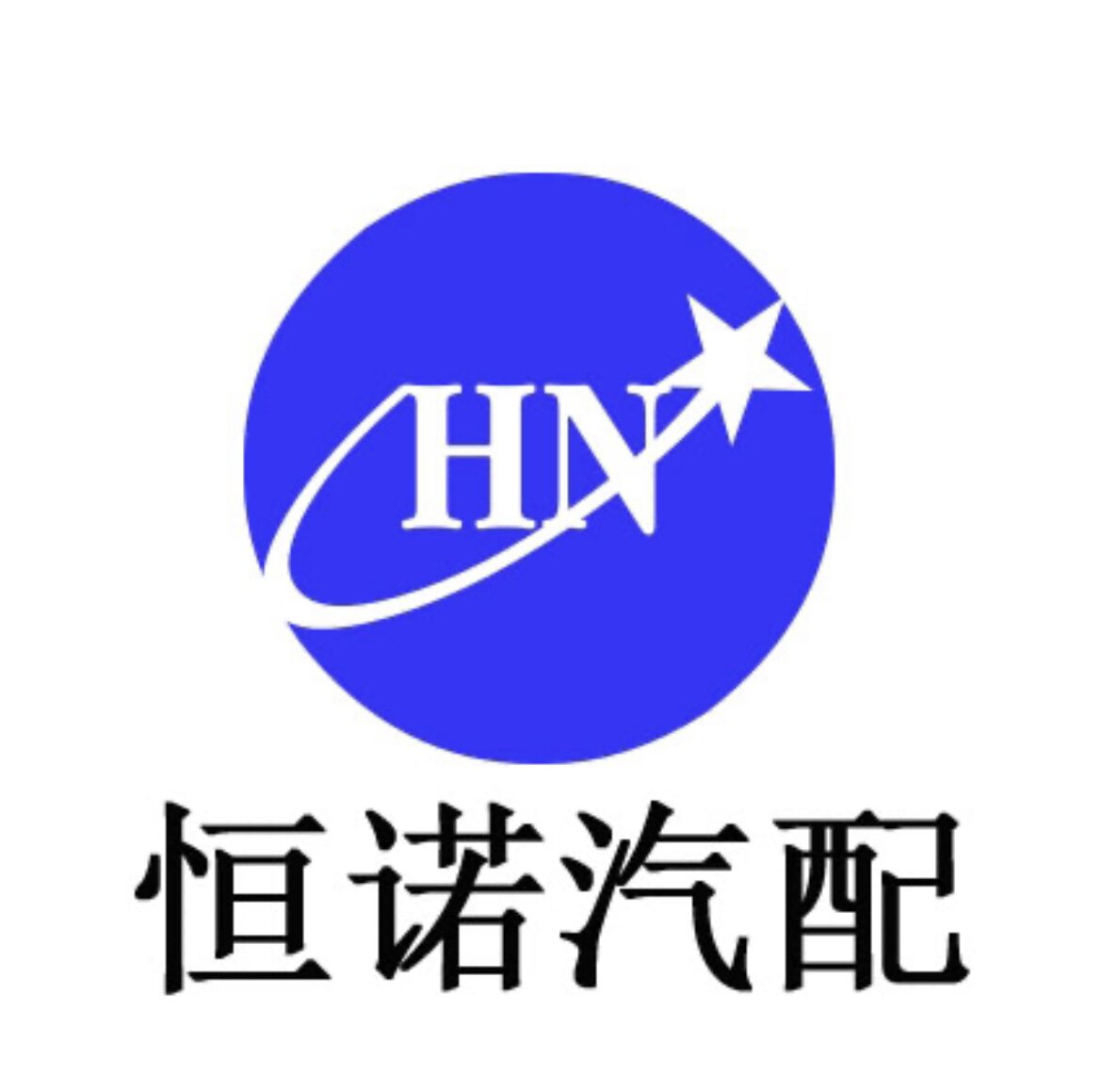 恒诺汽配商城
