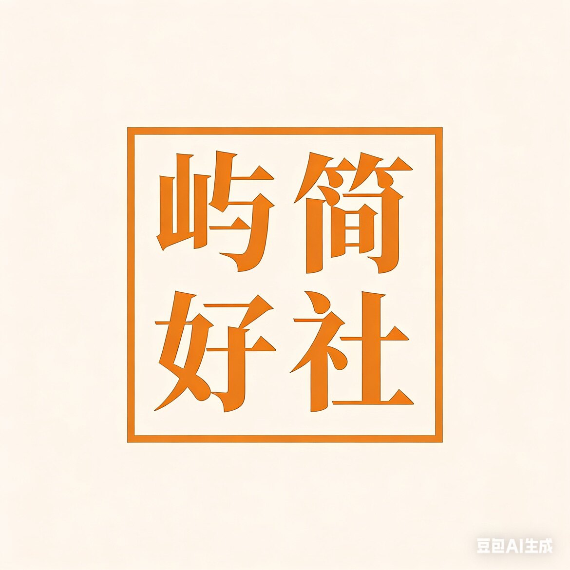 屿间好社
