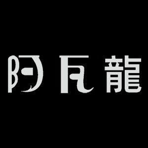 阿瓦龙路亚