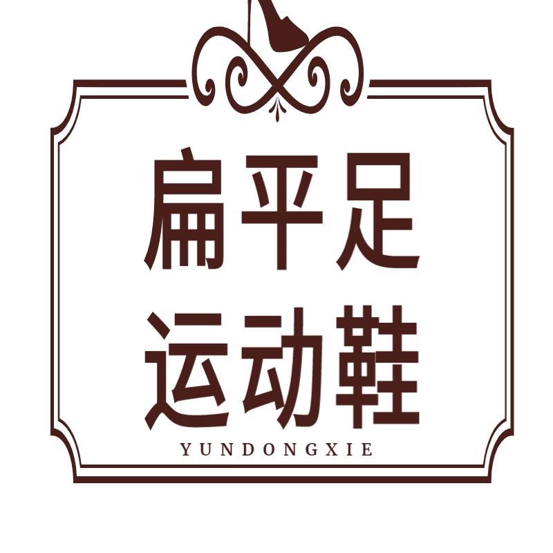 扁平足运动鞋店