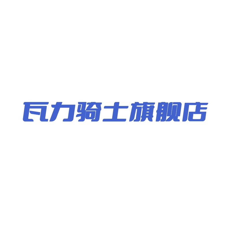 瓦力骑士旗舰店