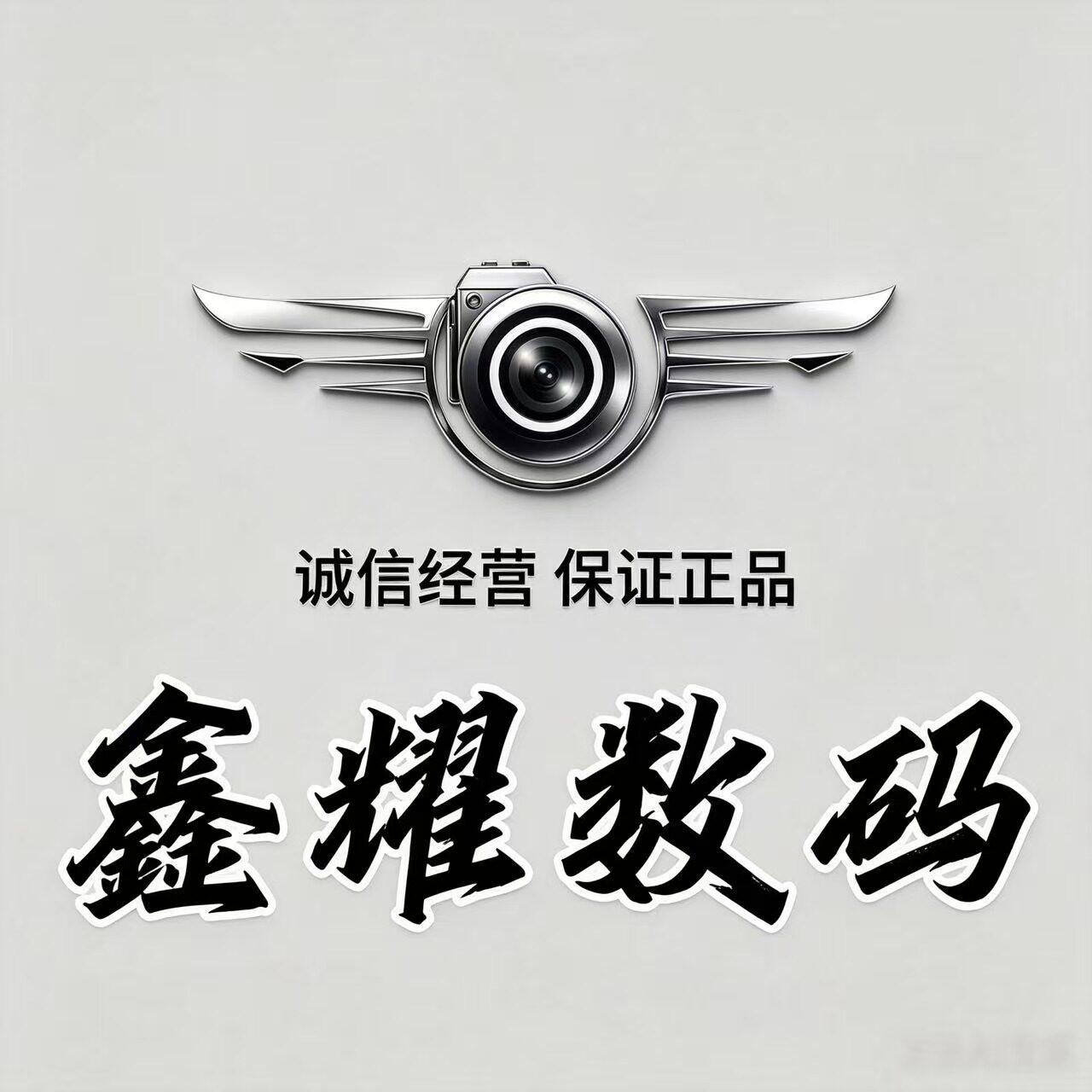 鑫耀数码店