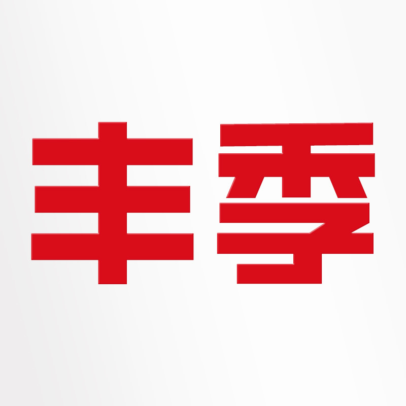 丰季旗舰店