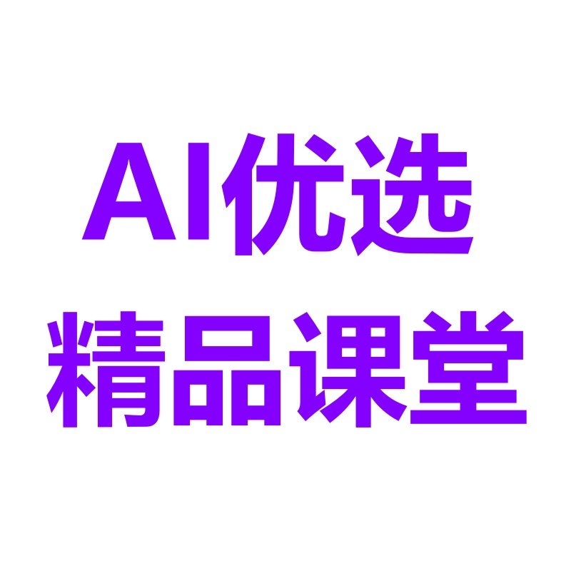 AI优选精品课堂