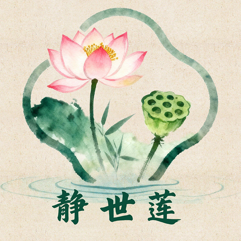 静世莲 国画