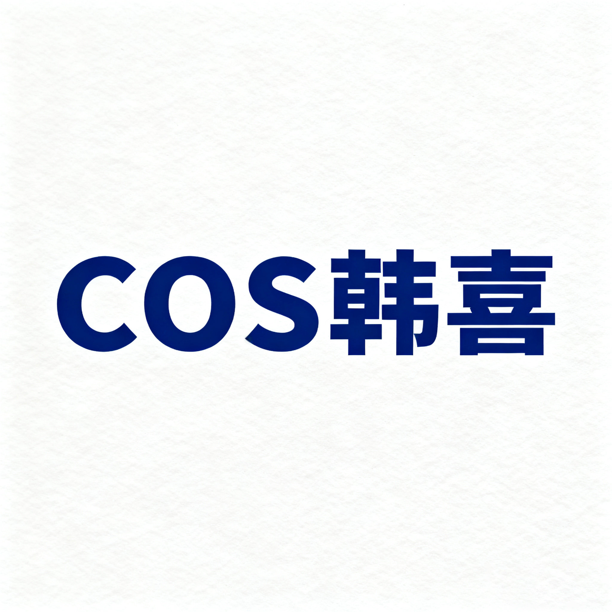 cos韩喜旗舰店