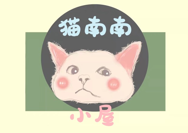 猫南南的小屋呀