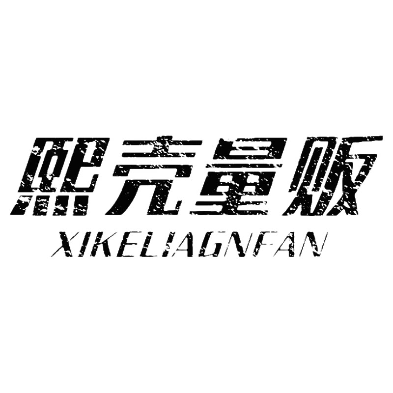 熙壳量贩