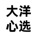 大洋智选