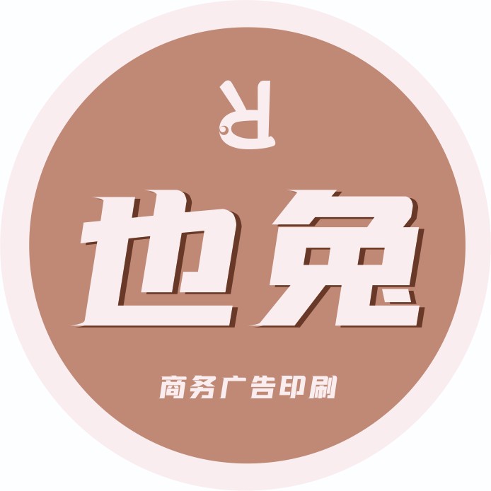 也兔设计定制
