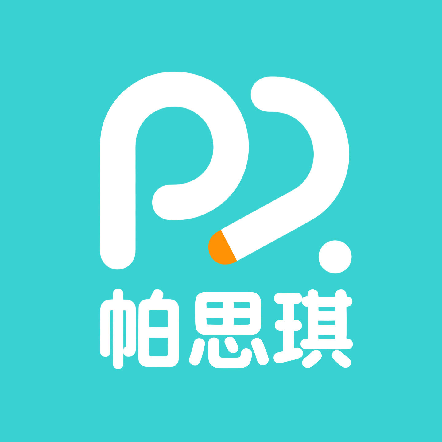 帕思琪旗舰店