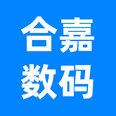 合嘉数码专营店