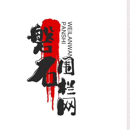 磐石围栏制造 店铺LOGO