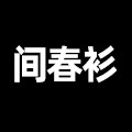 间春衫旗舰店