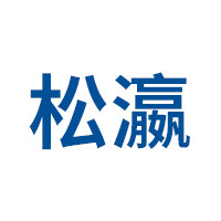 松瀛家居旗舰店