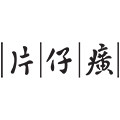 片仔癀思卓专卖店