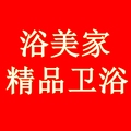 浴美家卫浴