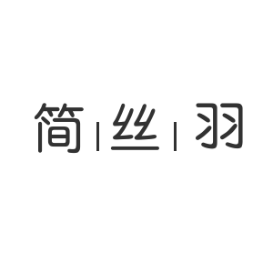 简丝羽 店铺LOGO