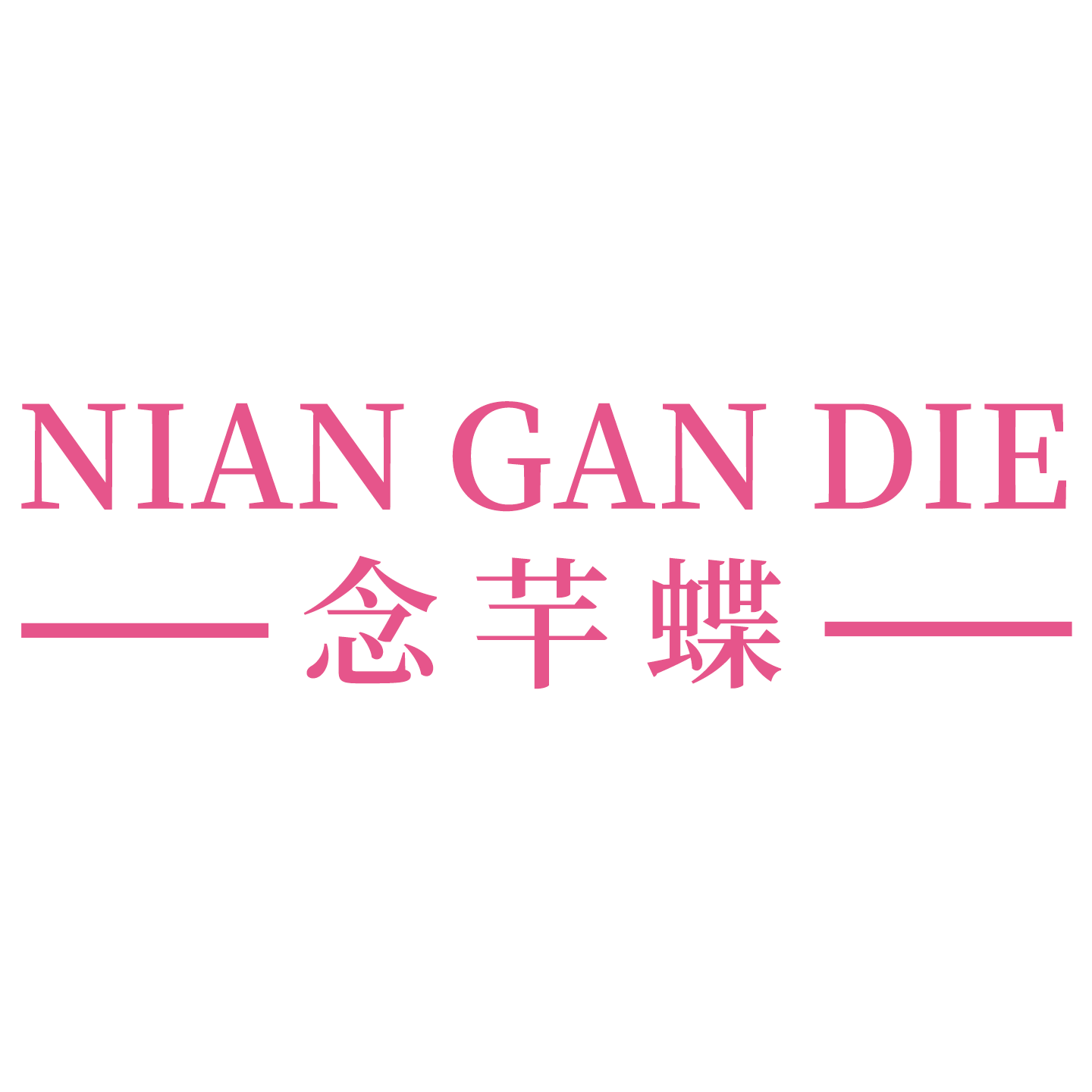 念芉蝶旗舰店