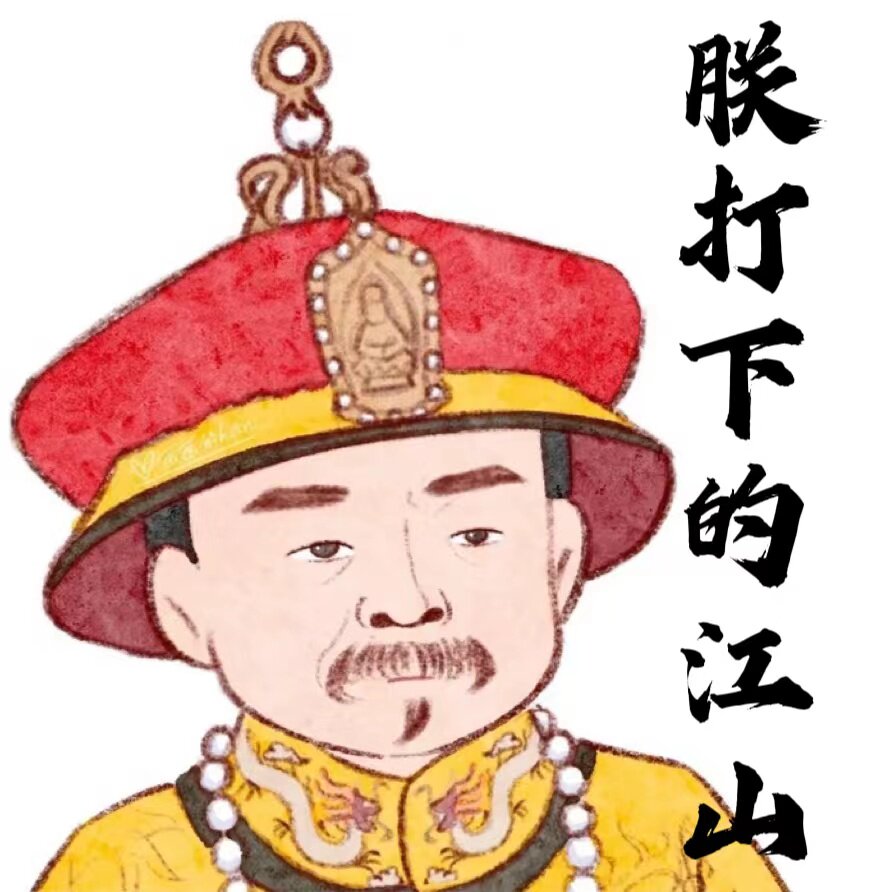 这都是朕打下的江山
