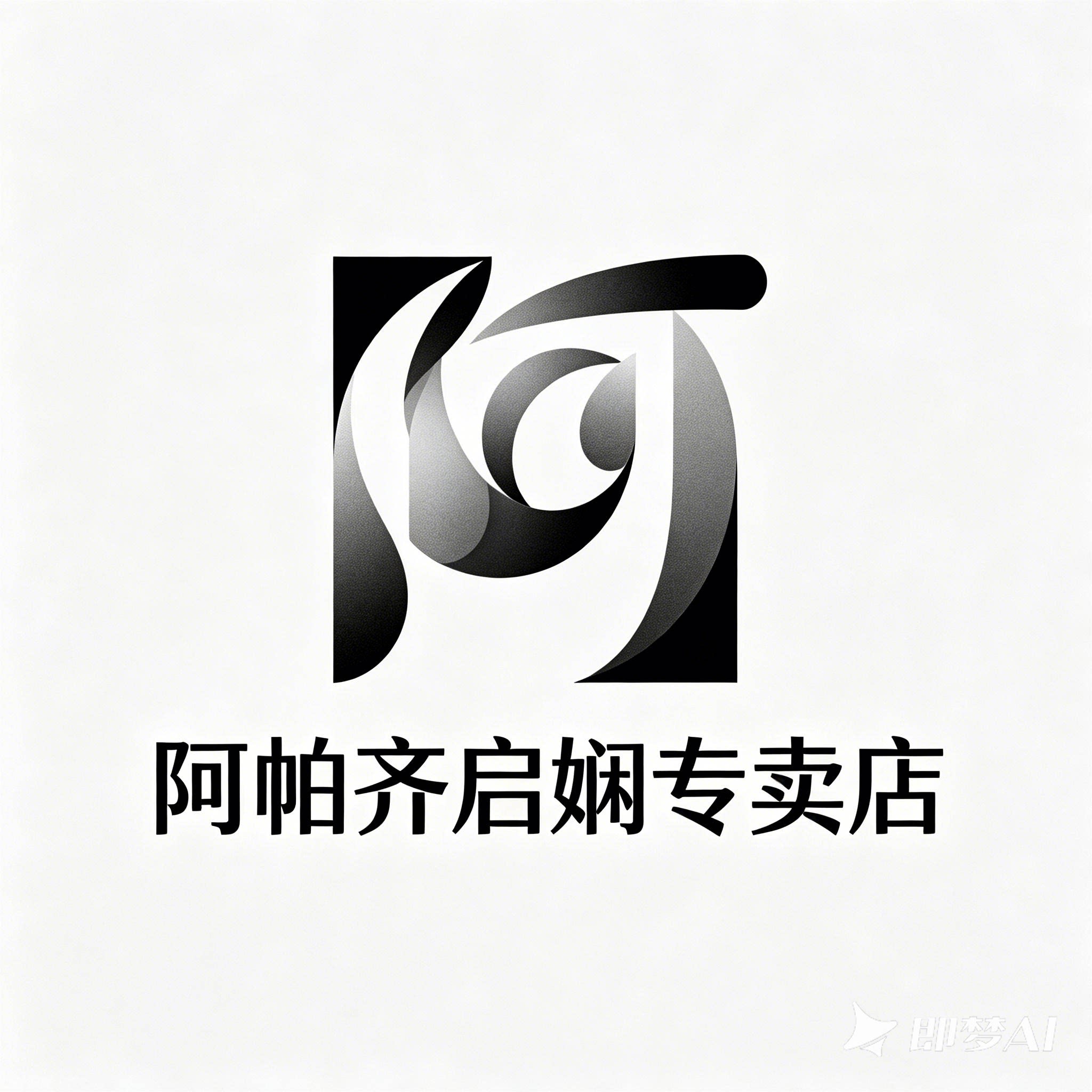 阿帕齐启娴专卖店