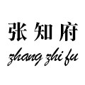 张知府服饰企业店