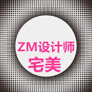 ZuiMei轻奢设计师