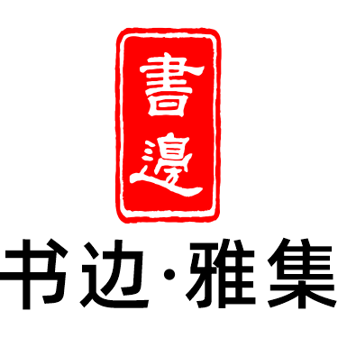 书边雅集