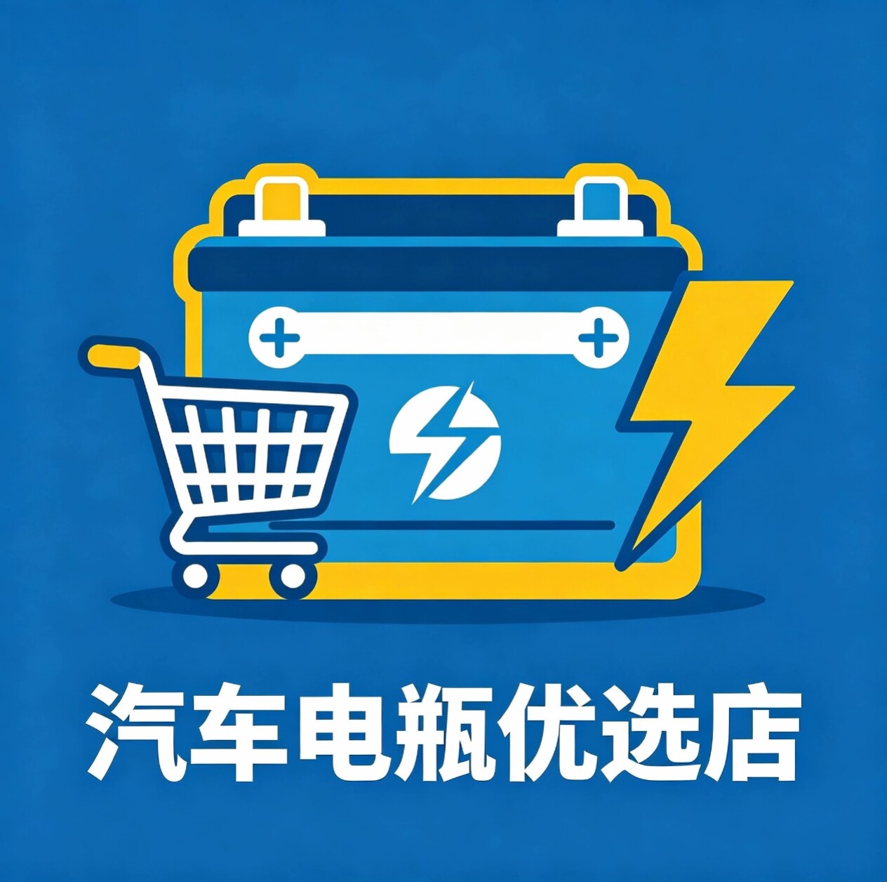 汽车电瓶全国免费上门优选店